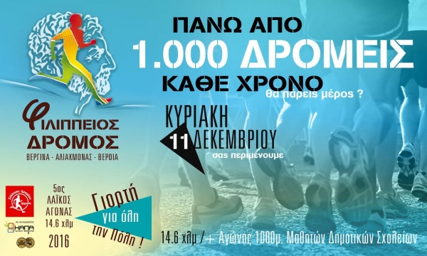 Δηλώσεις συμμετοχής για τον 5ο Φιλίππειο δρόμο
