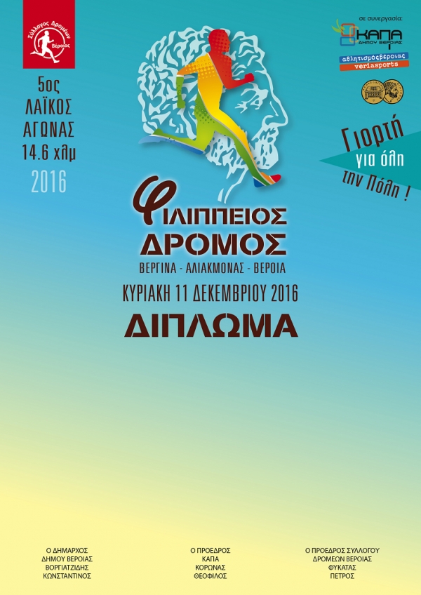 ΕΚΤΥΠΩΣΗ ΔΙΠΛΩΜΑΤΟΣ του 5ου Φιλίππειου δρόμου