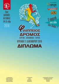 ΕΚΤΥΠΩΣΗ ΔΙΠΛΩΜΑΤΟΣ του 5ου Φιλίππειου δρόμου