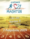 4ος Αγώνας 21 Μαθητών (Μακροχώρι)