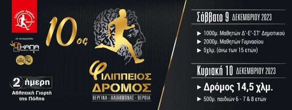 10ος ΦΙΛΙΠΠΕΙΟΣ Δρόμος και παράλληλοι αγώνες